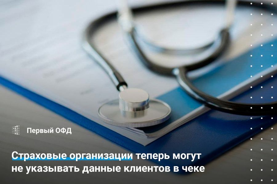 Страховые организации теперь могут не указывать данные клиентов в чеке