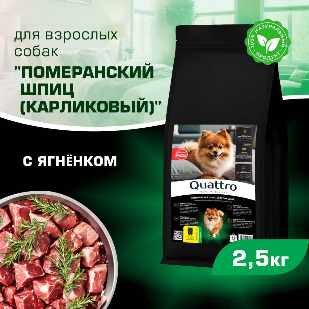 Корм сухой для взрослых собак породы Померанский шпиц (карликовый), с ягненком, 2,5 кг, QUATTRO