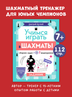 Школьный шахматный клуб. Учимся играть в шахматы. Задачник