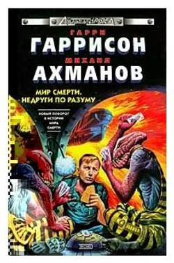 Мир смерти. Недруги по разуму