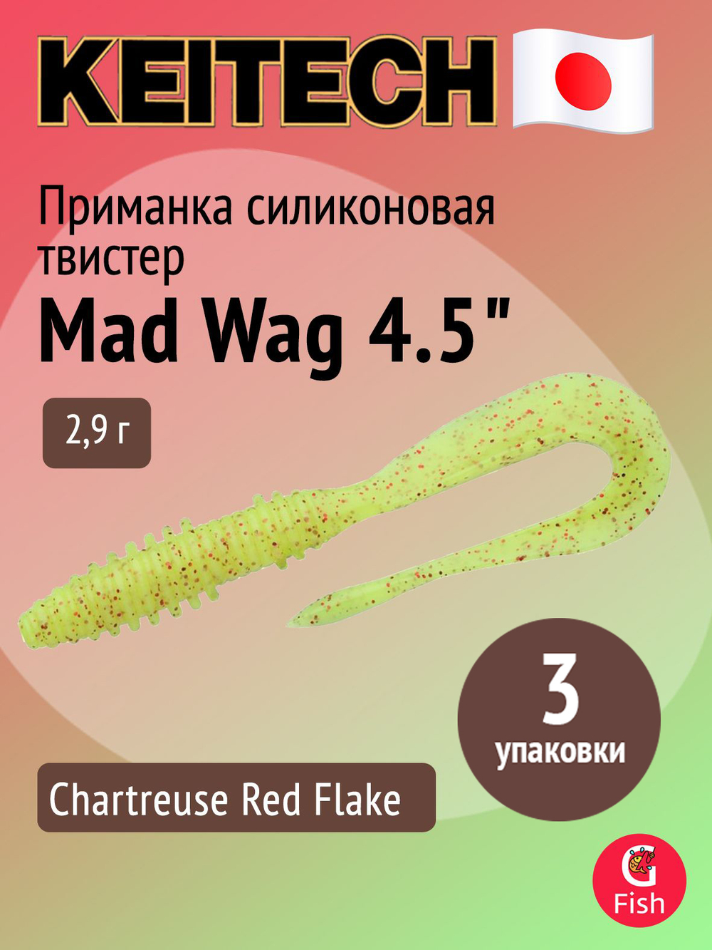 Приманка силиконовая Keitech Mad Wag 4.5", 2,9г, цвет #001 Black, ;3 упаковки по 9 штук