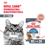 Royal Canin Light Weight Care Лайт вейт кэа Корм влажный для взрослых кошек для контроля набора веса соус 85г