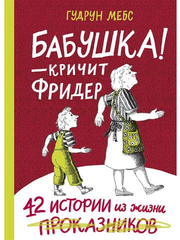 Бабушка — кричит Фридер. 42 истории из жизни проказников | Мёбс Гудрун