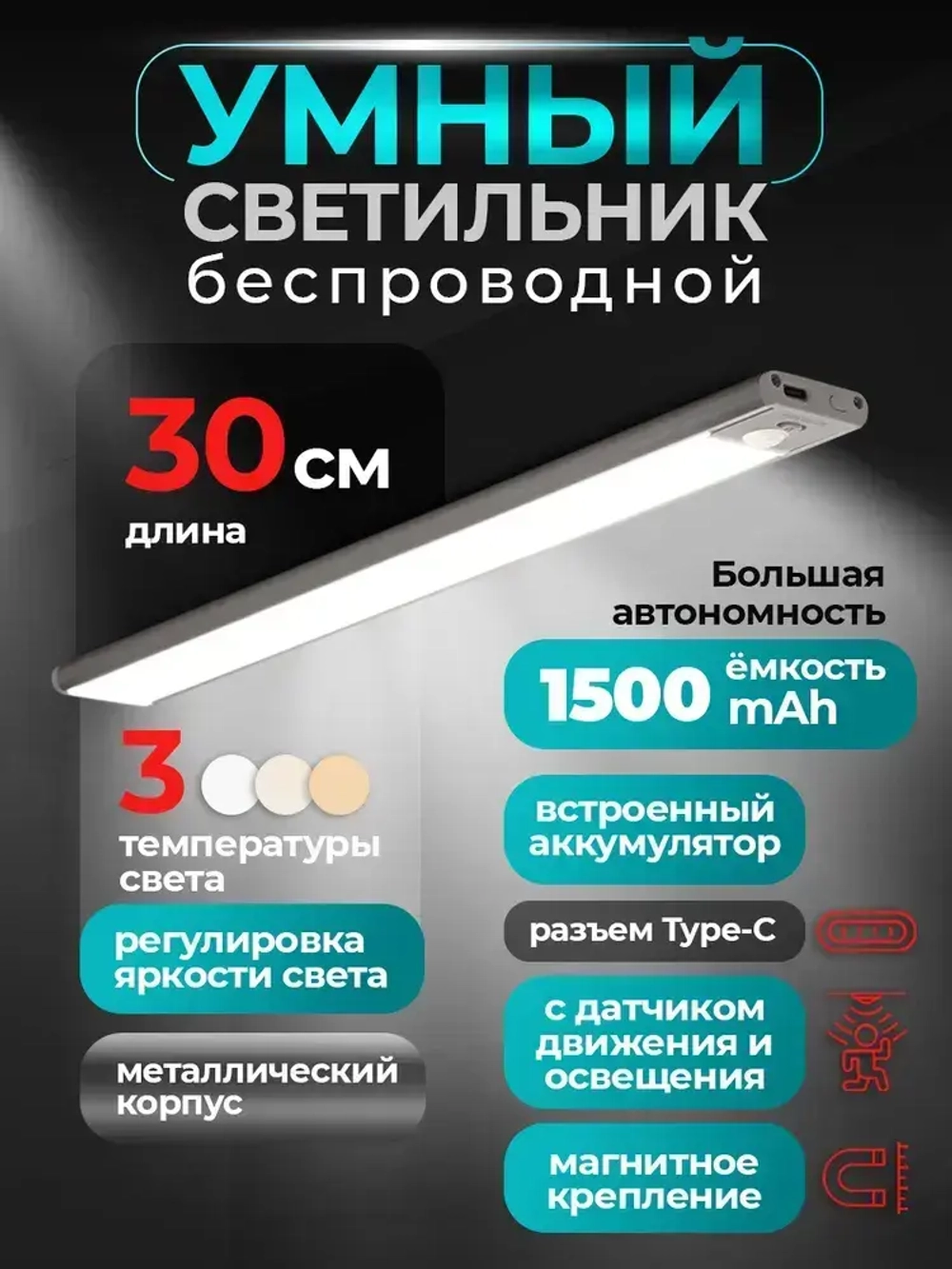Светильник 30 см с датчиком движения беспроводной аккумуляторный, на магнитах, на кухню, в шкаф