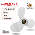 Винт гребной Skipper для Yamaha 4-6HP, диаметр 7 1/2"