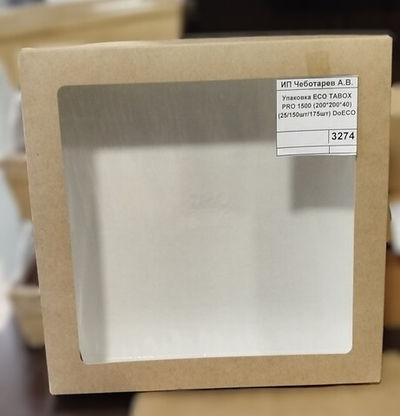 Упаковка ECO TABOX PRO 1500 (200*200*40) (25/150шт/175шт) DoECO
