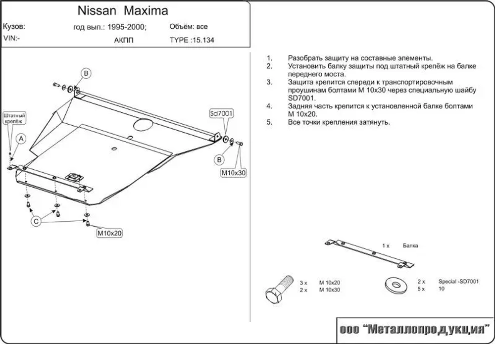 Защита картера и КПП Sheriff для Nissan Maxima QX 1994-2000 арт.15.0134