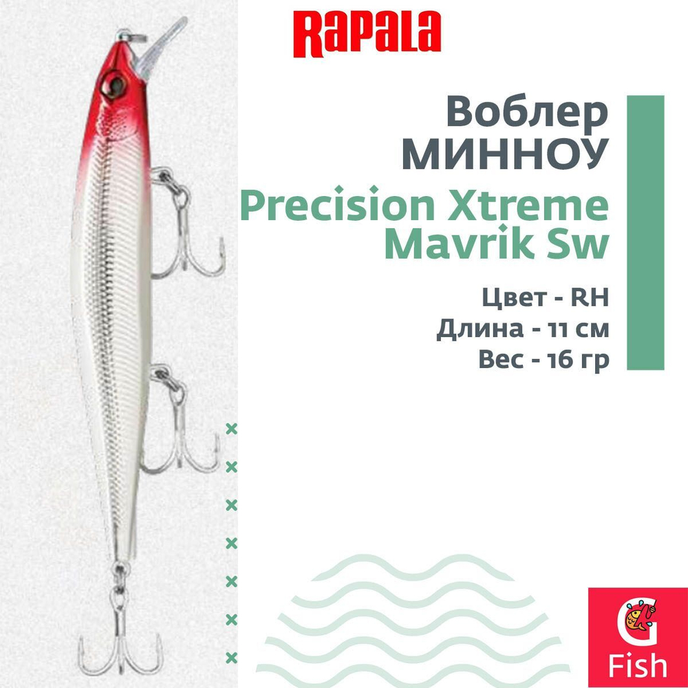 Воблер Precision Xtreme Mavrik 110 MS суспендер 11см 14гр