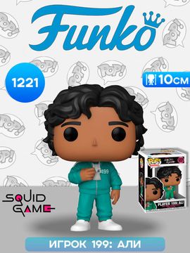 Фигурка Funko POP! TV Squid Game Player 199 Ali (1221) 64794 / Фигурка Фанко ПОП! по мотивам сериала "Игра в кальмара" Игрок 199: Али