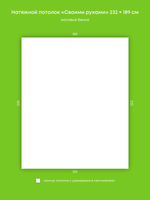 Матовый натяжной потолок 4.4 м2