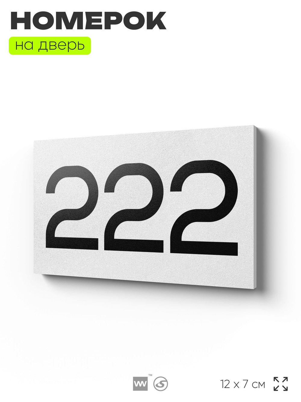 Номер на дверь 222, табличка на дверь для офиса, квартиры, кабинета, аудитории, склада, белая 120х70 мм, Айдентика Технолоджи
