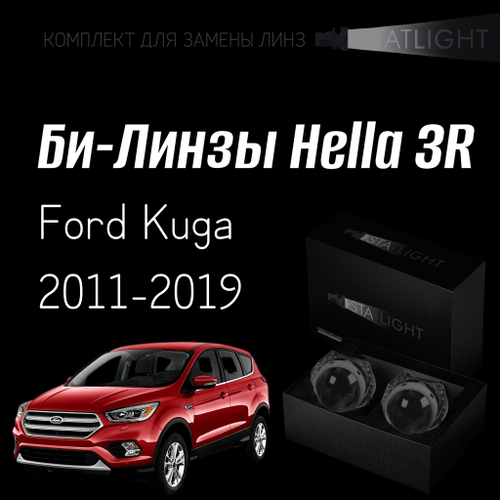 Би-линзы Hella 3R для фар на Ford Kuga 2011-2019 с AFS , комплект биксеноновых линз, 2 шт
