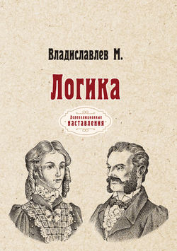 Логика | М. Владиславлев