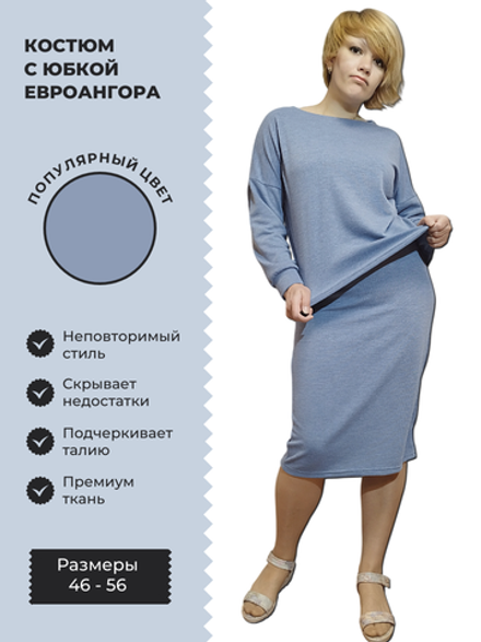 20841 Костюм женский с юбкой трикотаж Ангора голубой меланж (58/60)