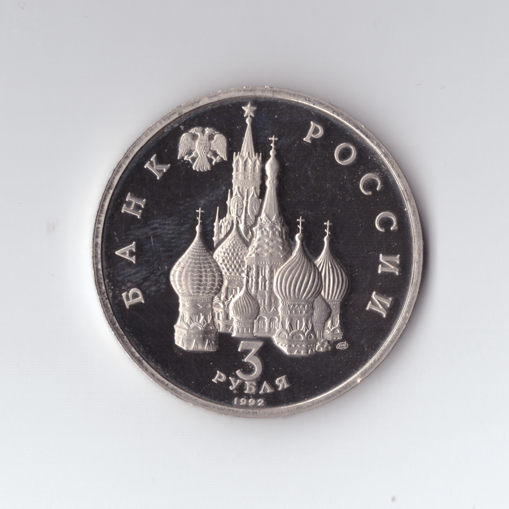 3 рубля 1992 года 750 лет Победы Александра Невского на Чудском озере PROOF