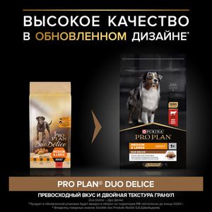 Сухой корм Pro Plan DUO DELICE для взрослых собак средних и крупных пород, с высоким содержанием говядины