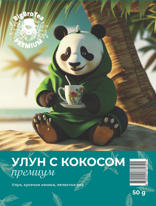 Улун "Кокос" 50 гр.