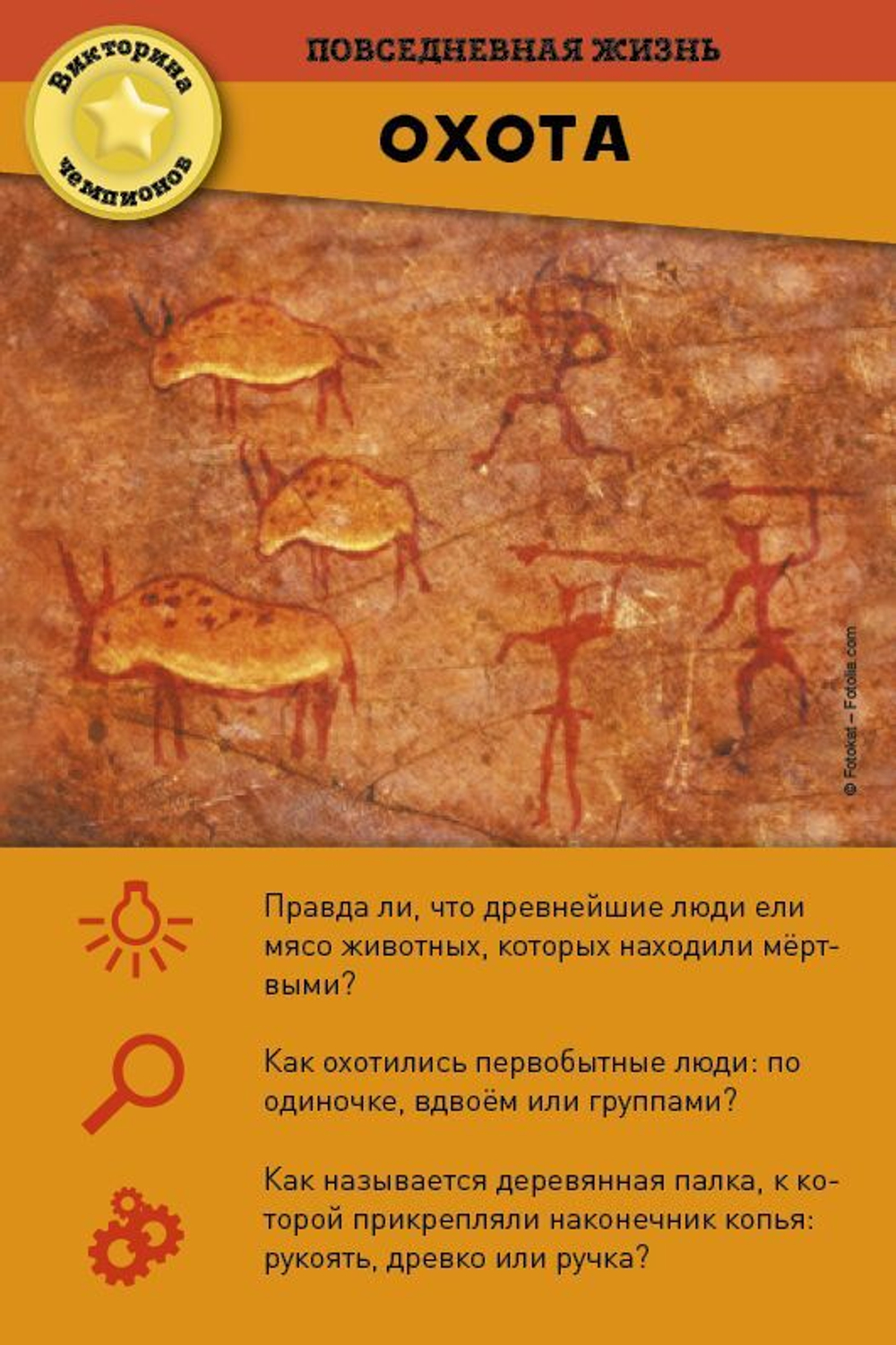 Викторина чемпионов. Первобытный человек. Время играть