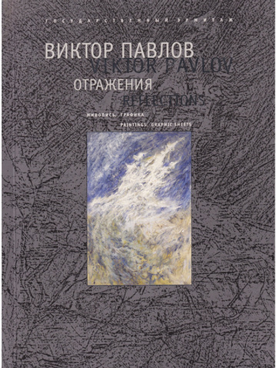 Отражения.