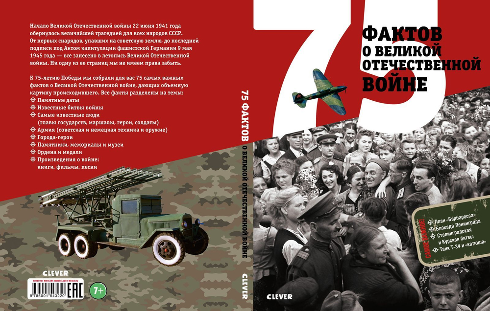 75 фактов о Великой Отечественной войне