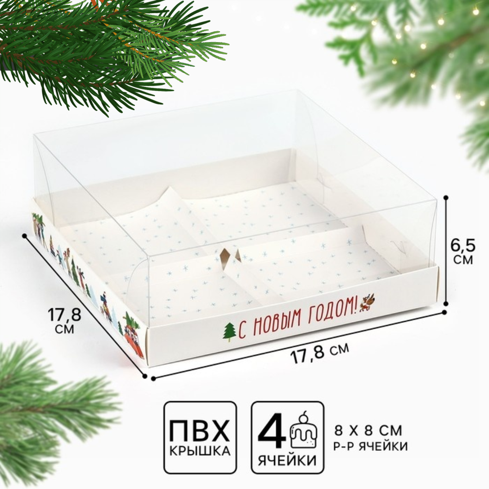 Коробка для для 4 муссовых пирожных «С Новым годом», 17.5 х 17.5 х 6.5 см