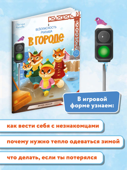 Безопасность малыша. В городе: книжка с наклейками