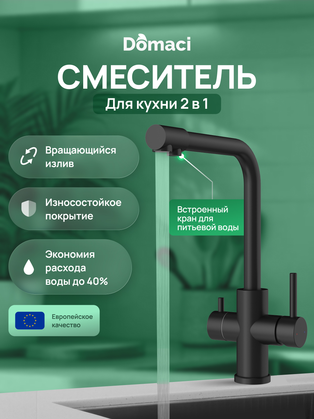 Смеситель для кухни Domaci Ливорно D8672MB матовый черный