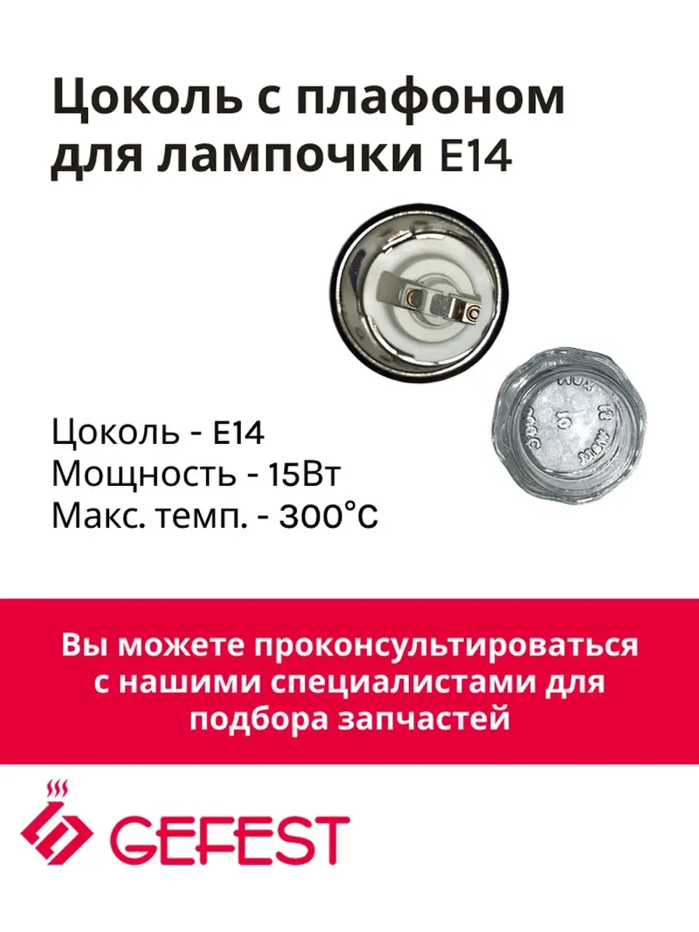 Лампа освещения PLO-0106-42H духового шкафа Гефест (с плафоном) PLO-0106-42H