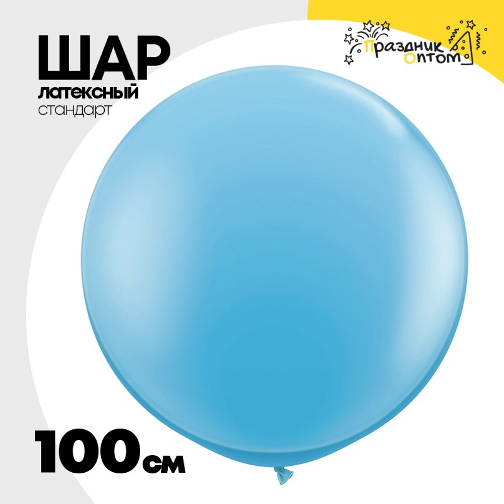 Шар латексный Стандарт 100 см (Голубой)