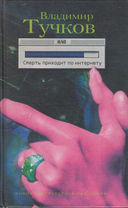 Смерть приходит по интернету