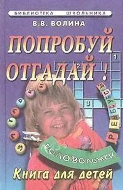 Попробуй отгадай! Книга для детей