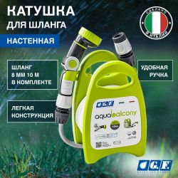 Катушка для шланга GF GF80285852 AQUABALCONY механическая настенная в комплекте со шлангом 8 мм 10 м | Аксессуары для полива Green Apple