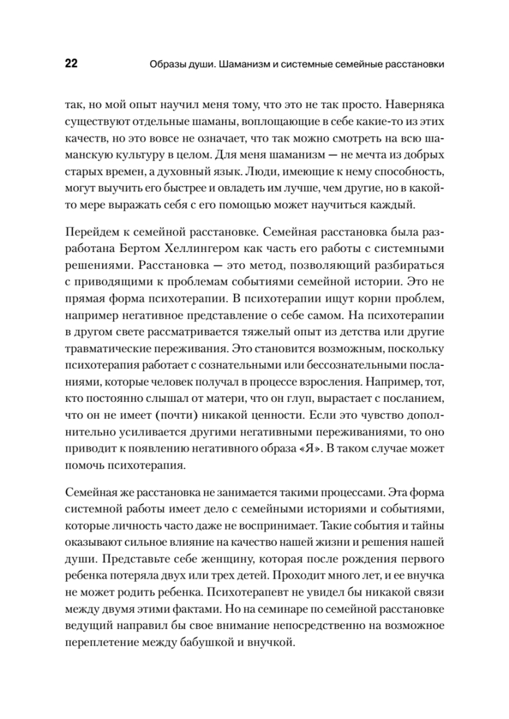 Образы души. Шаманизм и системные расстановки