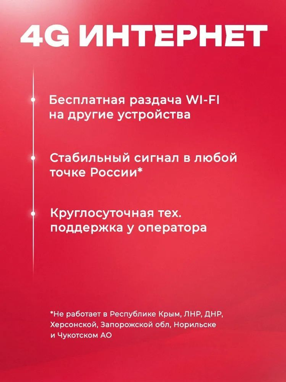 Sim-karta с саморегистрацией "Безлимит"