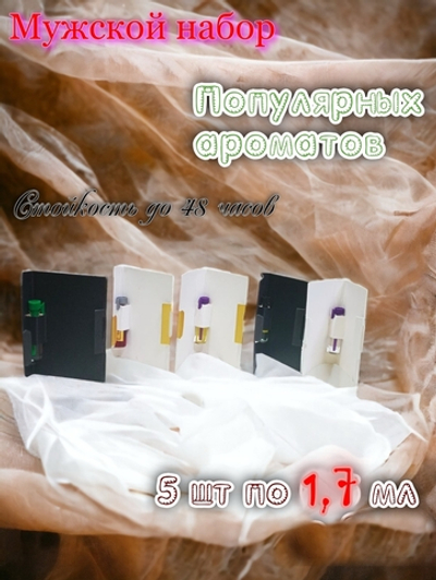 Набор пробников туалетной воды мужской по 1,7 мл СвеТLана Mr. Newl