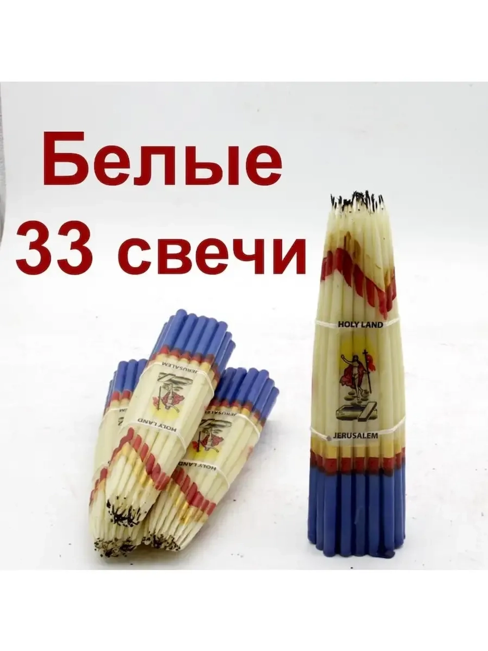 Свечи Иерусалимские белые 24 см. пучок 33 шт.