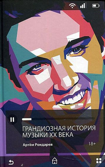Грандиозная история музыки XX века