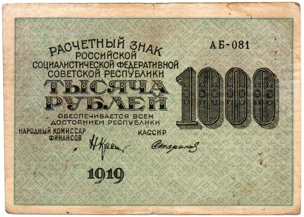 1000 рублей 1919 год - РСФСР - Серия АБ-081
