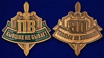 Многоцелевой шильд ПВ "Бывших не бывает"