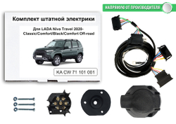Комплект электропроводки для фаркопа 7-pin Lada Niva Travel 2021- (комплектации Classic/Comfort/Black/Comfort Off-road), КонцептАвто.KA CW 71 101 001