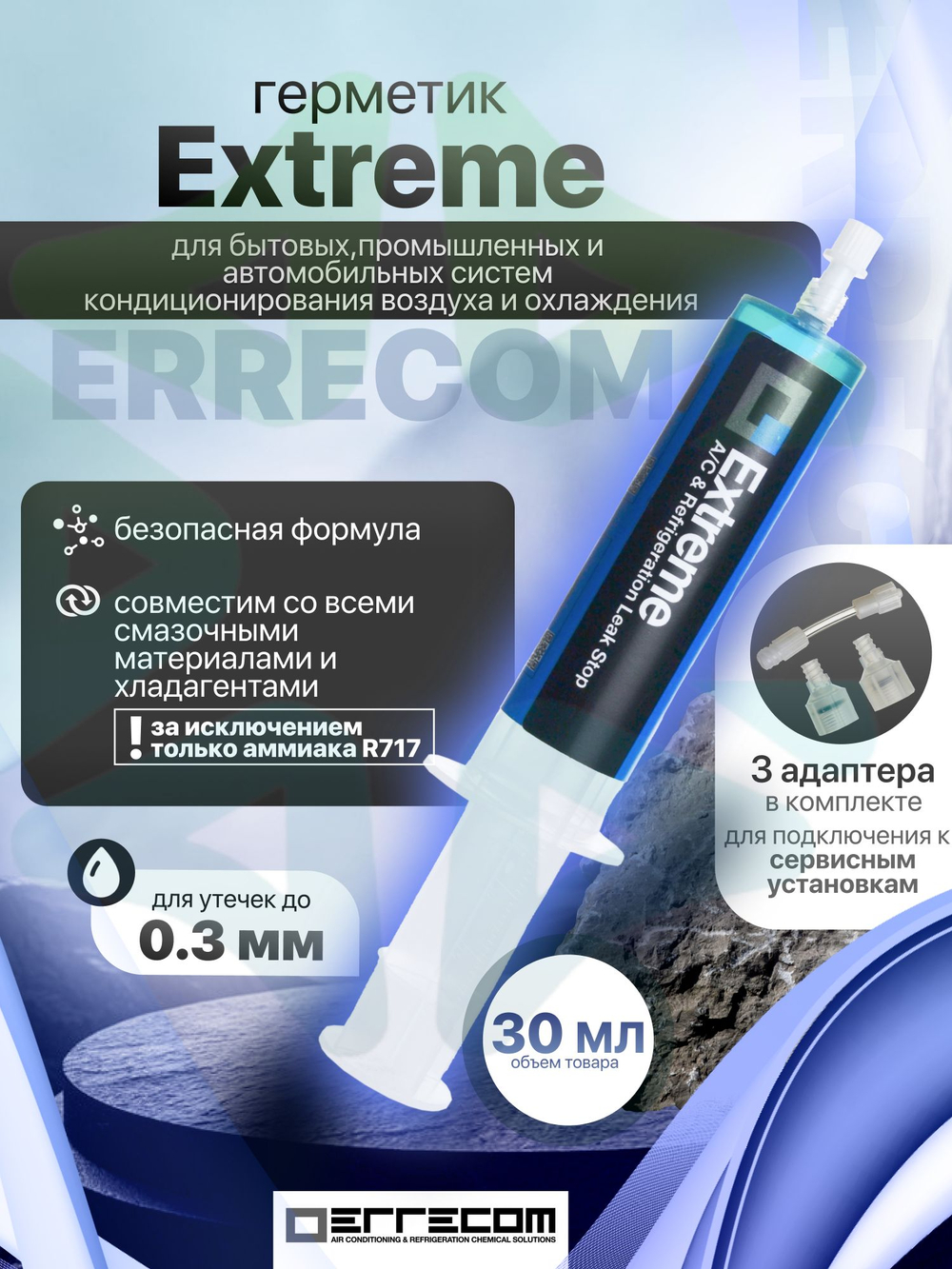 Герметик Extreme TR1062.C.H3.S2 30 мл с адаптерами для систем сервисного кондиционирования