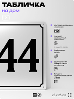 Адресная табличка с номером дома 144, на фасад и забор, белая, Айдентика Технолоджи