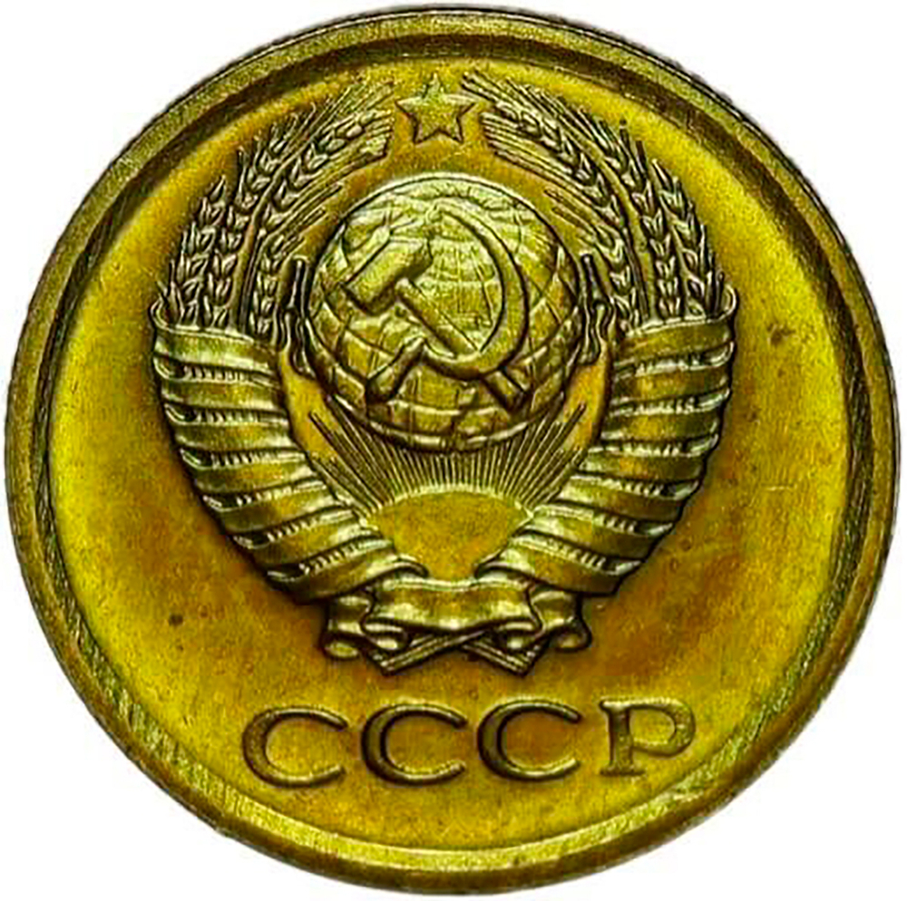 1 копейка 1966 (XF)