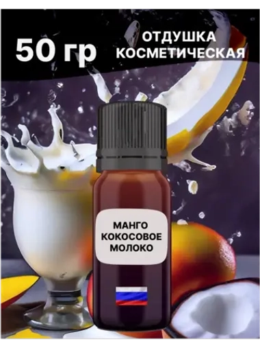 Отдушка Манго и кокосовое молоко 50 гр