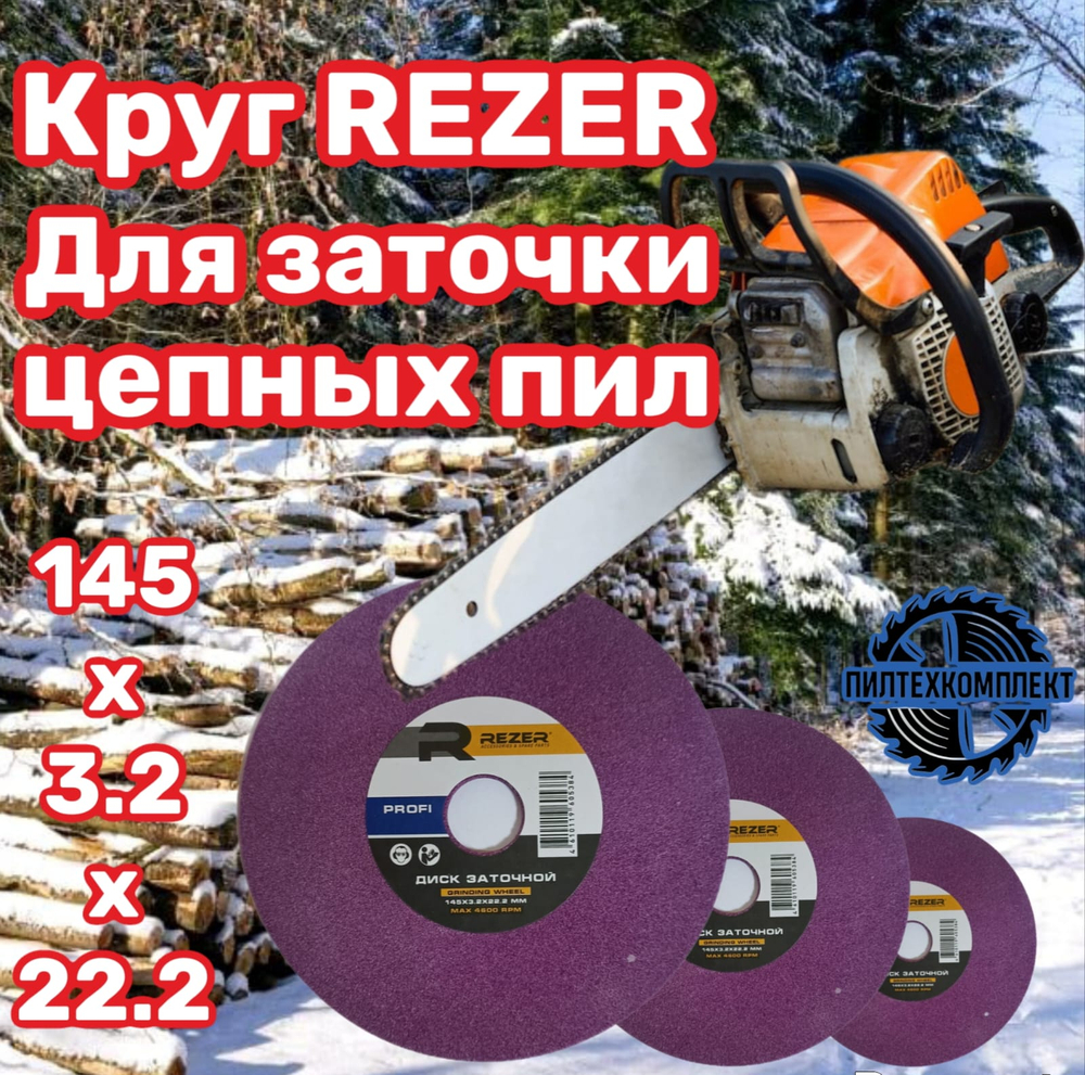 Круг для заточки цепей бензопил.