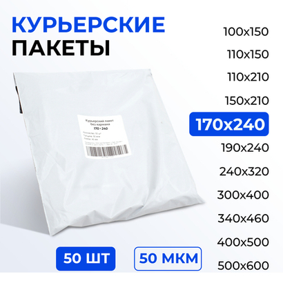Курьерский пакет 170*240+40 мм без кармана, 50 мкм (50 шт) (2500/50)