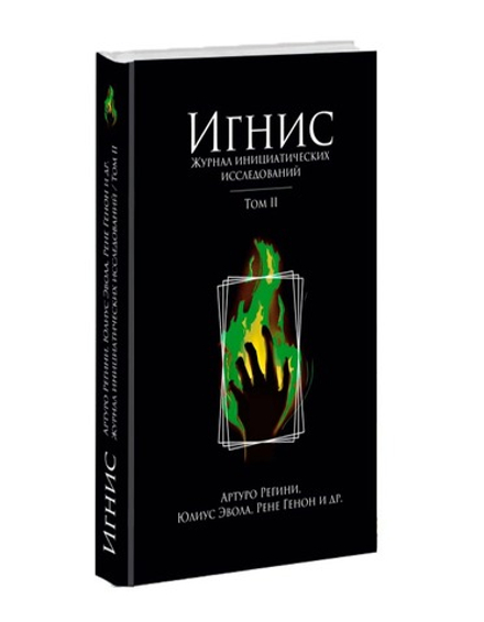 Игнис. Т2. Журнал инициатических исследований. Юлиус Эвола, Рене Генон, Артуро Регини и др