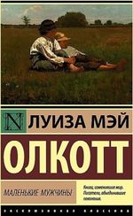 Маленькие мужчины