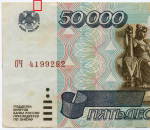 Банкнота 50000 рублей 1995 год ОЧ 4199282. VF- (надрыв)