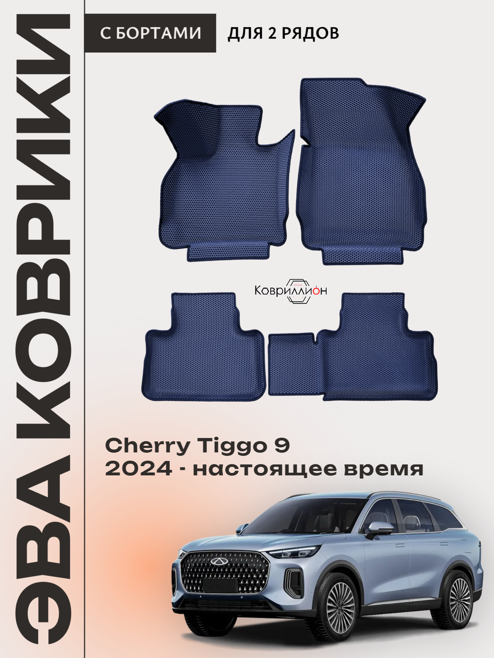 Автомобильные коврики ЭВА с бортами для Chery Tiggo 9 (23-н.в.)
